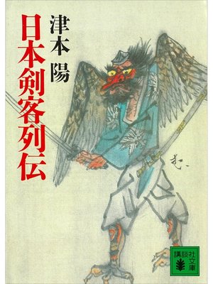 cover image of 日本剣客列伝